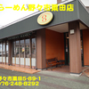 ８番らーめん野々市粟田店〜２０２１年９月１０杯目〜