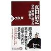 真田信之（真田信幸）ファンのための一冊としか思えない新書を発見