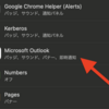 Mac版Outlookアプリで通知が来ない！！解決法は？