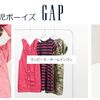 【最大82%割引】GAP（ギャップ）のベビー服をアウトレット価格で購入する方法！