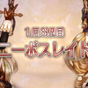 大型アプデで環境大変動！  1月3週目ボスレイド結果＆今週のレイド情報【W92】