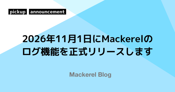 2026年11月1日、Mackerelのログ機能を正式リリースします——熟練者の知見を、チームの力に