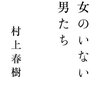 女のいない男たち / 村上春樹