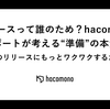リリースって誰のため？hacomonoサポートが考える“準備”の本質🤝〜未来のリリースにもっとワクワクするために〜