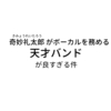 話題のCM曲を歌っている奇妙礼太郎がボーカルを務める『天才バンド』が良すぎる！