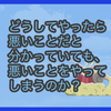 【質問に答える】どうしてやったら悪いことだと分かっていても、悪いことをやってしまうのか？