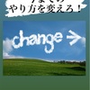 今までのやり方を変えろ