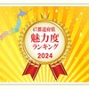 魅力度ランキング2024が発表されました！結果は!?