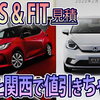 【YARIS & FIT】関西の見積もり！！値引きって違うの？？