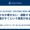 なかなか痩せない…運動するとお腹がすくという現実がある。