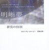 スティーヴン･ラバージ「明晰夢―夢見の技法」