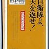 自衛隊よ、夫を返せ!―合祀拒否訴訟