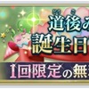 「サクラ革命」で“道後みつ”の誕生日を記念したキャンペーンが2月21日に開催