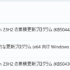2024年10月のWindows Update