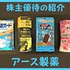 6月＆12月権利確定 株主優待の紹介 アース製薬 2022年3月到着