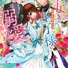 【ラノベレビュー】落第聖女なのに、なぜか訳ありの王子様に溺愛されています!【一分咲 】