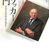 上田淳夫　「ドラッカー入門」