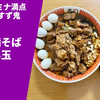 【味ぽんCM出演】ラーメン通販レポ「スタ満ソバ＋ぽん玉」宅麺.com お取り寄せ実食