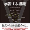 「学習する組織」感想