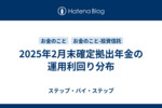 2025年2月末確定拠出年金の運用利回り分布