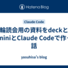 輪読会用の資料をdeckとGeminiとClaude Codeで作った話