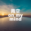 青空on my mind　