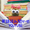 YouTubeで、英語絵本読み聞かせ