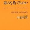 小池和男『なぜ日本企業は強みを捨てるのか』