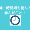 神・時間術まとめ！と実践してよかったこと！