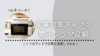 電子レンジは棚を活用して収納がおすすめ。ニトリのグッズで家事効率をアップ