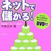 あなたの会社＆お店がネットで儲かる！／平賀正彦