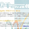 宅ファイル便代わりのサービス「GigaFile便」を利用してみた。