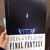 【ＦＦ展】別れの物語展に行ってきたよ＃01