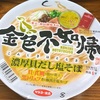 澄んだスープのカップラーメン金色不如帰（こんじきほととぎす）が激ウマすぎたので食べてみてほしい