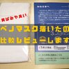 【黄ばみや臭いは？】アベノマスク届いたので検品してみた