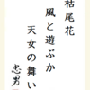 枯尾花風と遊ぶか天女の舞い