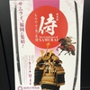 2019_博多遠征～特別展 侍 もののふの美の系譜～