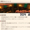 期間限定イベント バトルアリーナ 2024 春