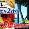 #7　2回もスイッチバック!? 「うずしお13号」全区間乗車【特急リレー最長片道切符の旅】