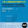 デイナ・ゲイン・ロビンソン＋ジェームス・C・ロビンソン『パフォーマンス・コンサルティングⅡ　人事・人材開発担当の実践テキスト』