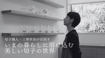 切子職人・三澤世奈が目指す、いまの暮らしに溶け込む美しい切子の世界
