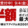 楽天スーパーSALEが始まります！ハイブランドや高額商品などの半額商品多数！