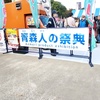 2024青森人の祭典@上野公園竹の台広場（噴水広場）は青森で溢れていた