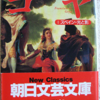 堀田善衛「ゴヤ　１」（朝日学芸文庫）-1