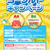 【懸賞情報】イトーヨーカドー ヨーグルトキャンペーン
