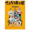 ＃97　とりあえず最近読みなおしたマンガどものことなど