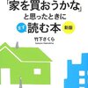 「家を買おうかな」と思ったときにまず読む本＜新版＞　著者：竹下さくら  出版：日本経済新聞出版