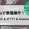 【LS mini＆IFTTT＆Amazon echo】暖房も可能に！アレクサ(Alexa)で家電操作！テレビ、エアコン、その他家電も一括操作！