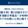 【怪獣８号】第120話ネタバレ＆考察 怪獣８号復活！少年時代のカフカの想いと共に戦う！
