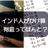 【検証】インド人が19×19まで覚えてるって本当!?実際にかけ算の問題を解かせてみた